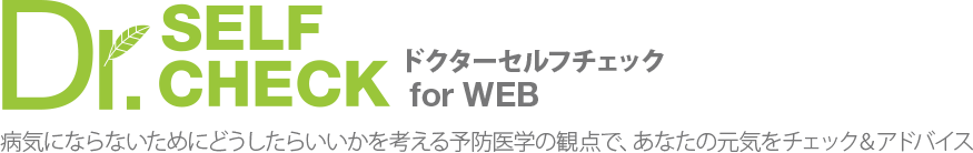 ドクターセルフチェック for WEB