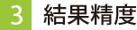 ３．結果精度